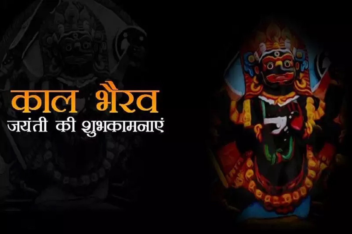 Bhairav Aarti : आज काल भैरव जयंती के शुभ दिन शाम के समय पूजा के पश्चात्, भैरव बाबा जी को प्रसन्न करने के लिए ज़रूर करें बाबा की पसंदीदा आरती