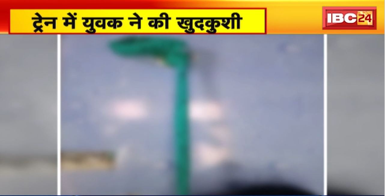 Bhilai Suicide News: ट्रेन में युवक ने की खुदकुशी। गमछे से फांसी लगाकर की आत्महत्या। गर्लफ्रेंड पर ब्लैकमेल करने का आरोप