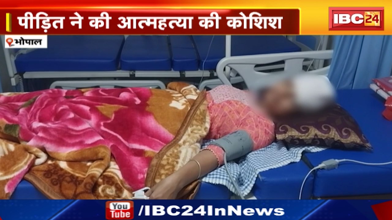 Bhopal News : प्रधान आरक्षक पर छेड़छाड़ का Case दर्ज | पीड़ित ने की आत्महत्या की कोशिश