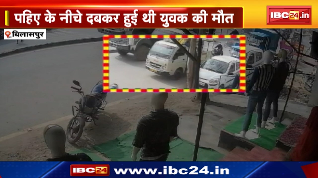 Bilaspur Accident : पहिए के नीचे दबकर युवक की मौत | माल वाहक चालक की लापरवाही से हादसा | देखिए Video