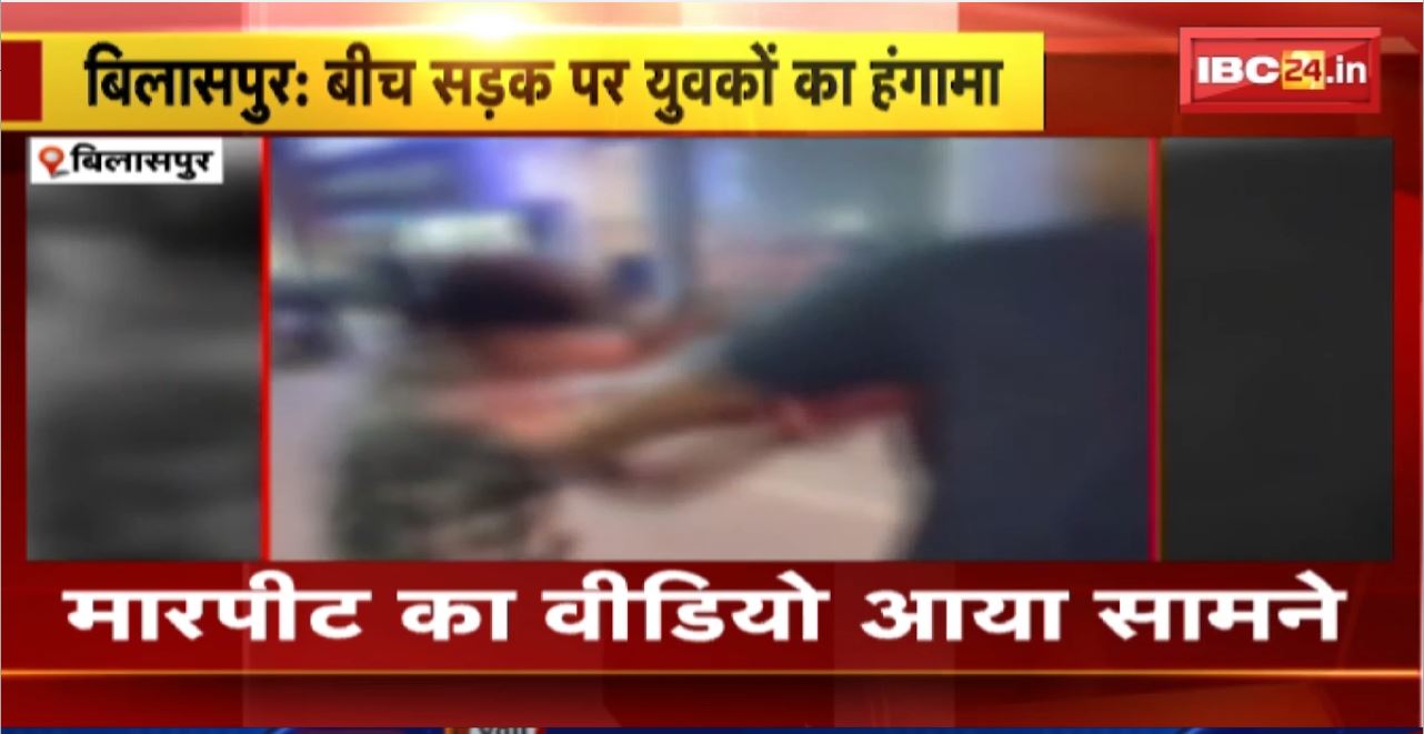 Bilaspur Crime News: नशे में धुत बदमाशों ने युवक को जमकर पीटा। गाली-गलौज को लेकर हुआ विवाद। मारपीट का Video आया सामने