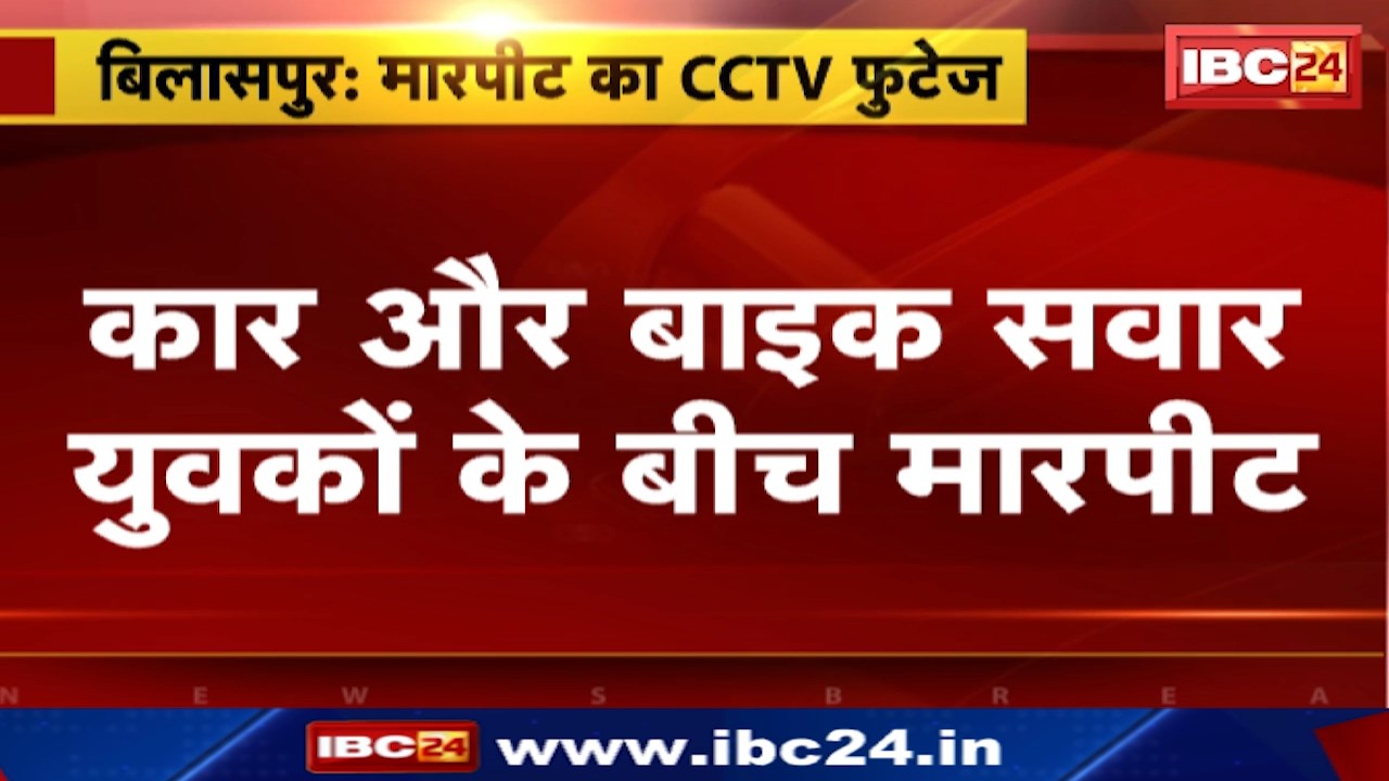 Bilaspur News : Car और Bike सवार युवकों के बीच मारपीट | ईंट से किया हमला