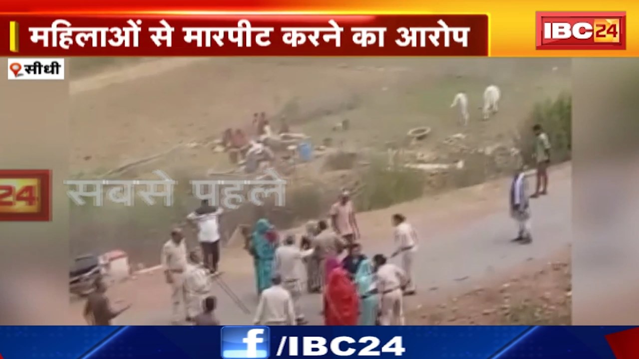 Sidhi News : वन कर्मचारियों की दादागिरी | महिलाओं से मारपीट करने का आरोप | देखिए