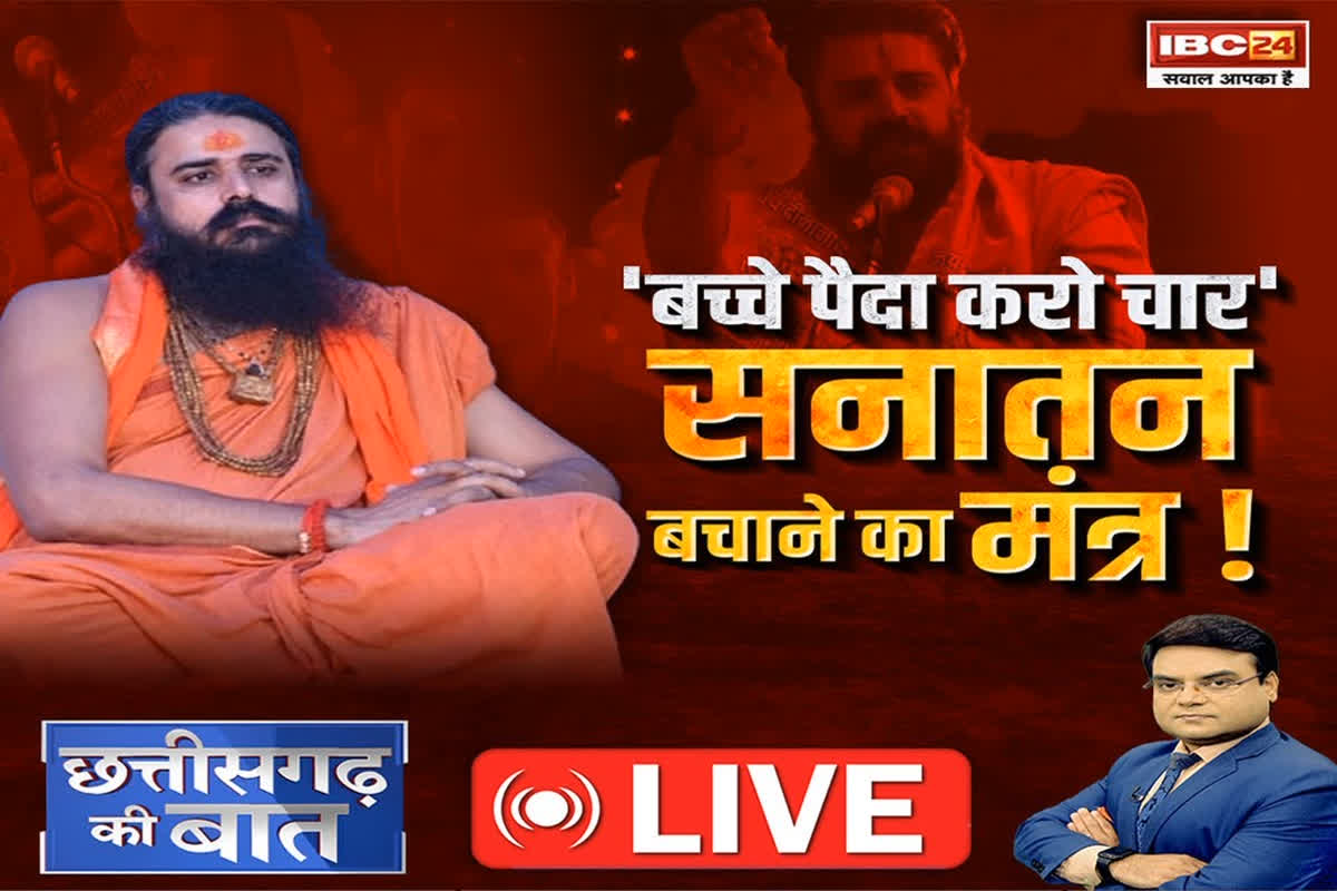 CG Ki Baat: ‘बच्चे पैदा करो चार’.. सनातन बचाने का मंत्र! क्या हिंदुओं को 4 बच्चे पैदा करने की सलाह सही है?