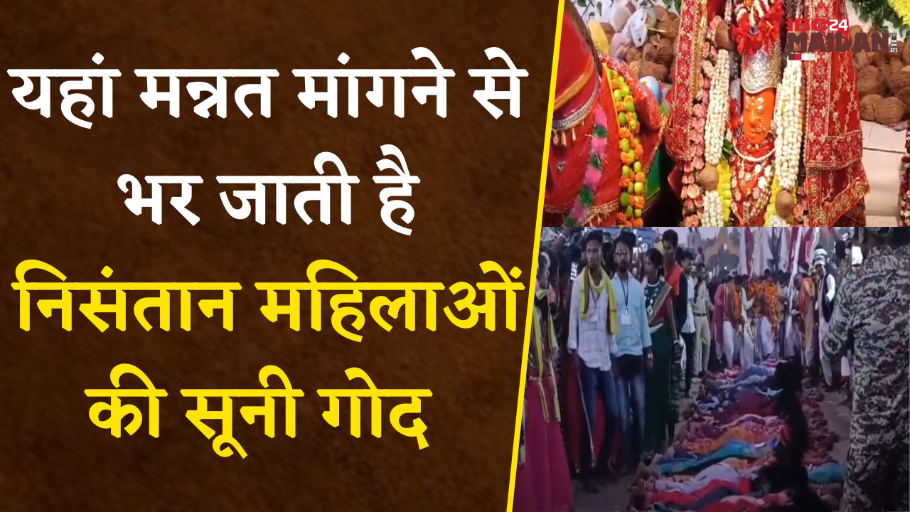 Dhamtari: शक्ति और भक्ति का अनोखा संगम, यहां मन्नत मांगने से भर जाती है निसंतान महिलाओं की सूनी गोद