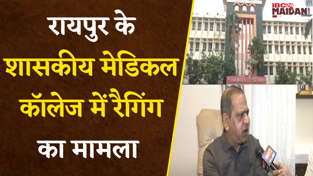 Raipur के शासकीय Medical College में Ragging का मामला, दो सीनियर छात्र दस दिन के लिए सस्पेंड |