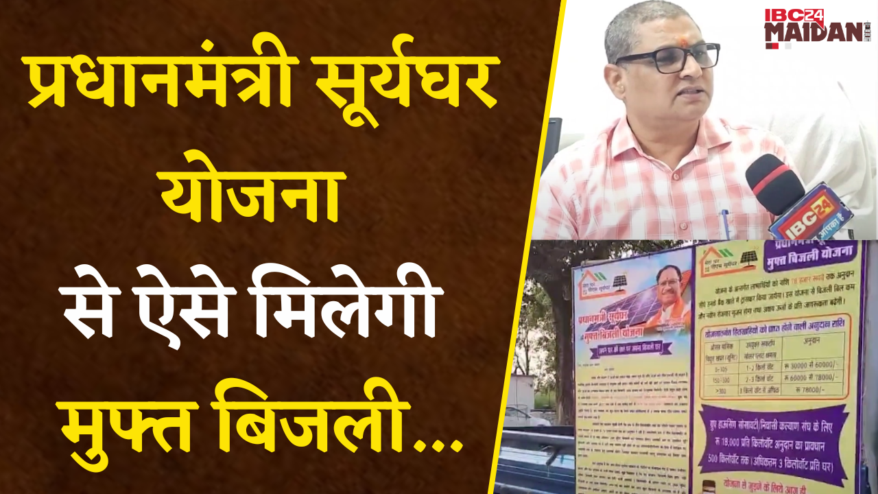 Gariaband: केंद्र सरकार की ऐसी योजना जिससे आम जनता को मिलेगी मुफ्त बिजली |