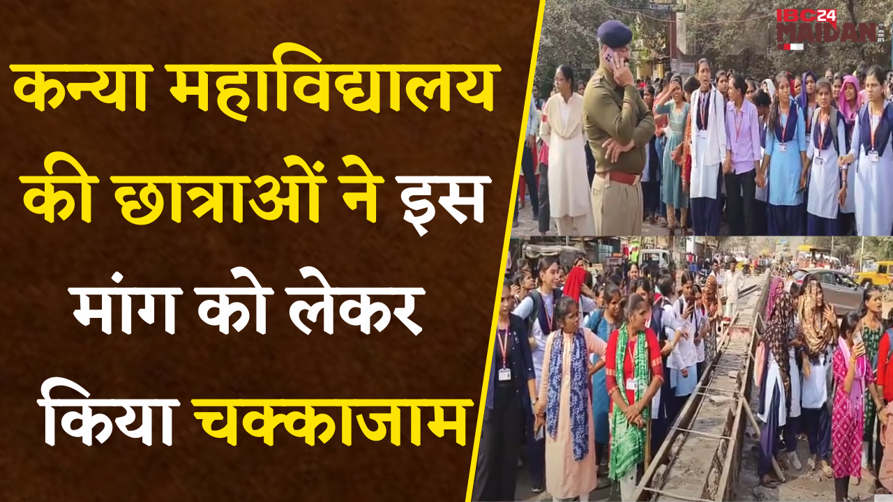 Janjgir: कन्या महाविद्यालय की छात्राओं ने इस मांग को लेकर किया चक्काजाम, अफसरों ने दिया आश्वासन |
