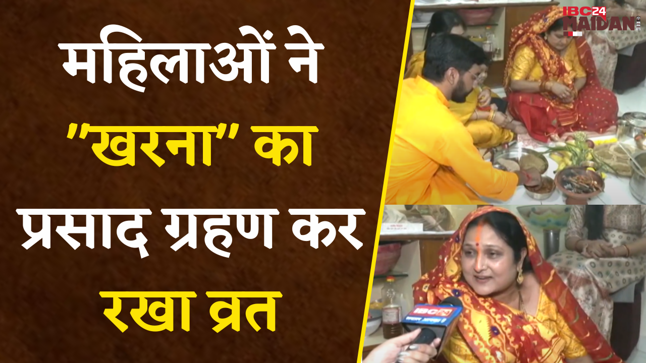 Raipur: छठ पर्व के दूसरे दिन व्रती महिलाओं ने ‘खरना’ का प्रसाद ग्रहण कर की पूजा-अर्चना..|