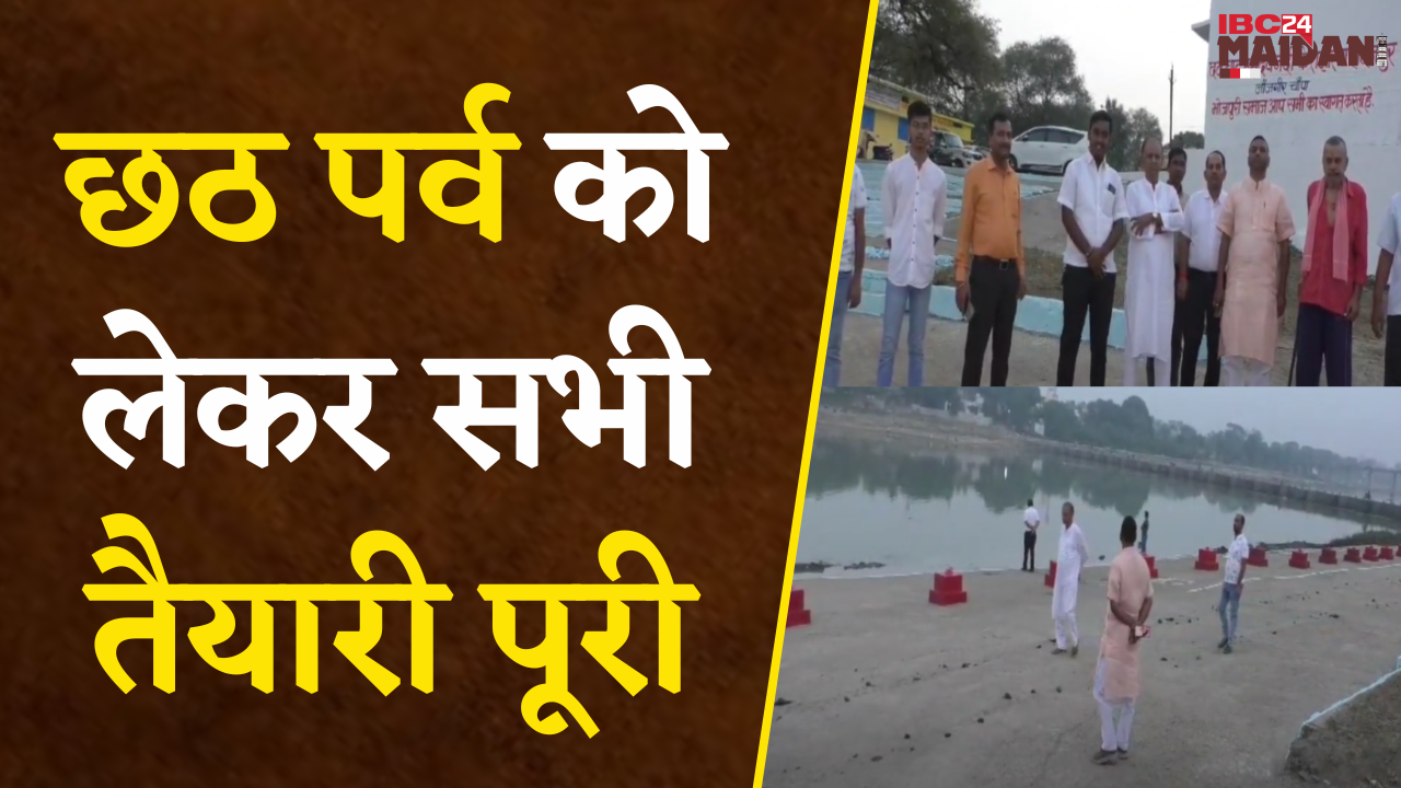 Janjgir: छठ पर्व को लेकर सभी तैयारी पूरी, 4 दिनों तक अलग-अलग तरह से हर रोज निभाई जाएगी परम्परा |