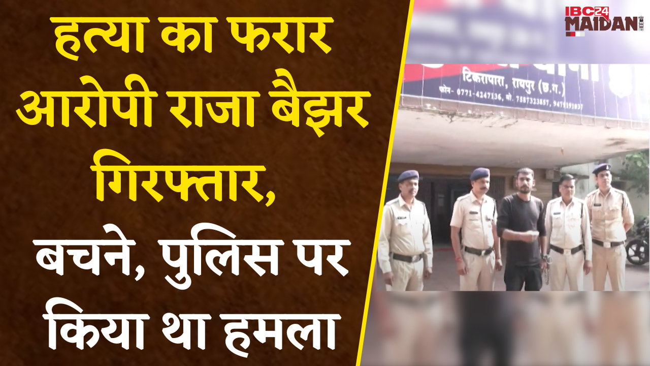 Raipur: हत्या का फरार आरोपी राजा बैझर उर्फ Rashid Khan Arrest, पैरोल के बाद से था फरार |