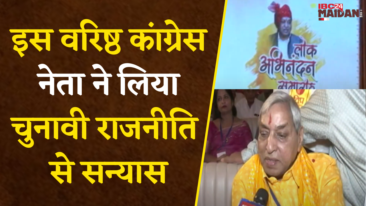 Raipur: इस वरिष्ठ Congress नेता ने लिया चुनावी राजनीति से सन्यास, कहा- अब युवा संभालेंगे राजनीति |