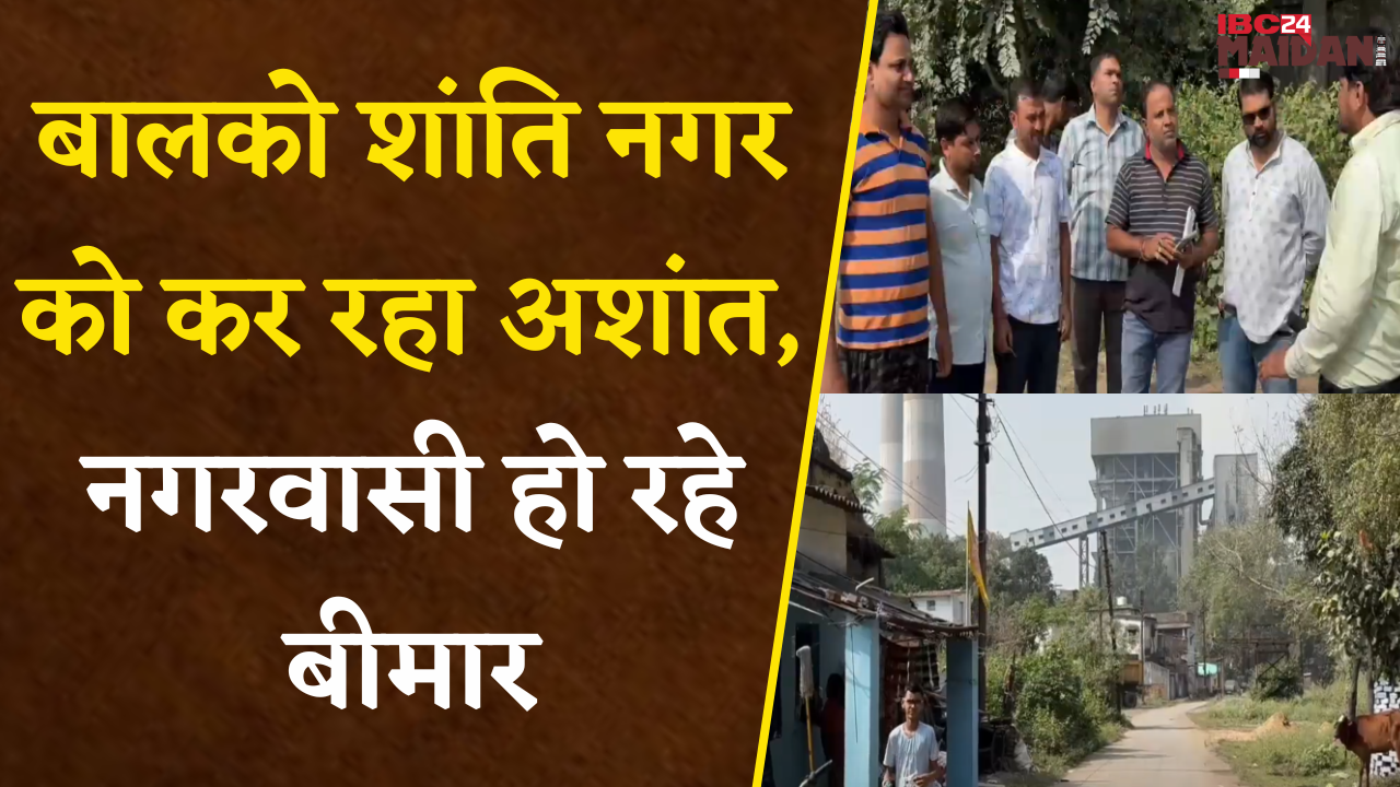 Korba: बालको शांति नगर को कर रहा अशांत, नगरवासी हो रहे बीमार, प्रशासन की जांच में हुआ खुलासा |