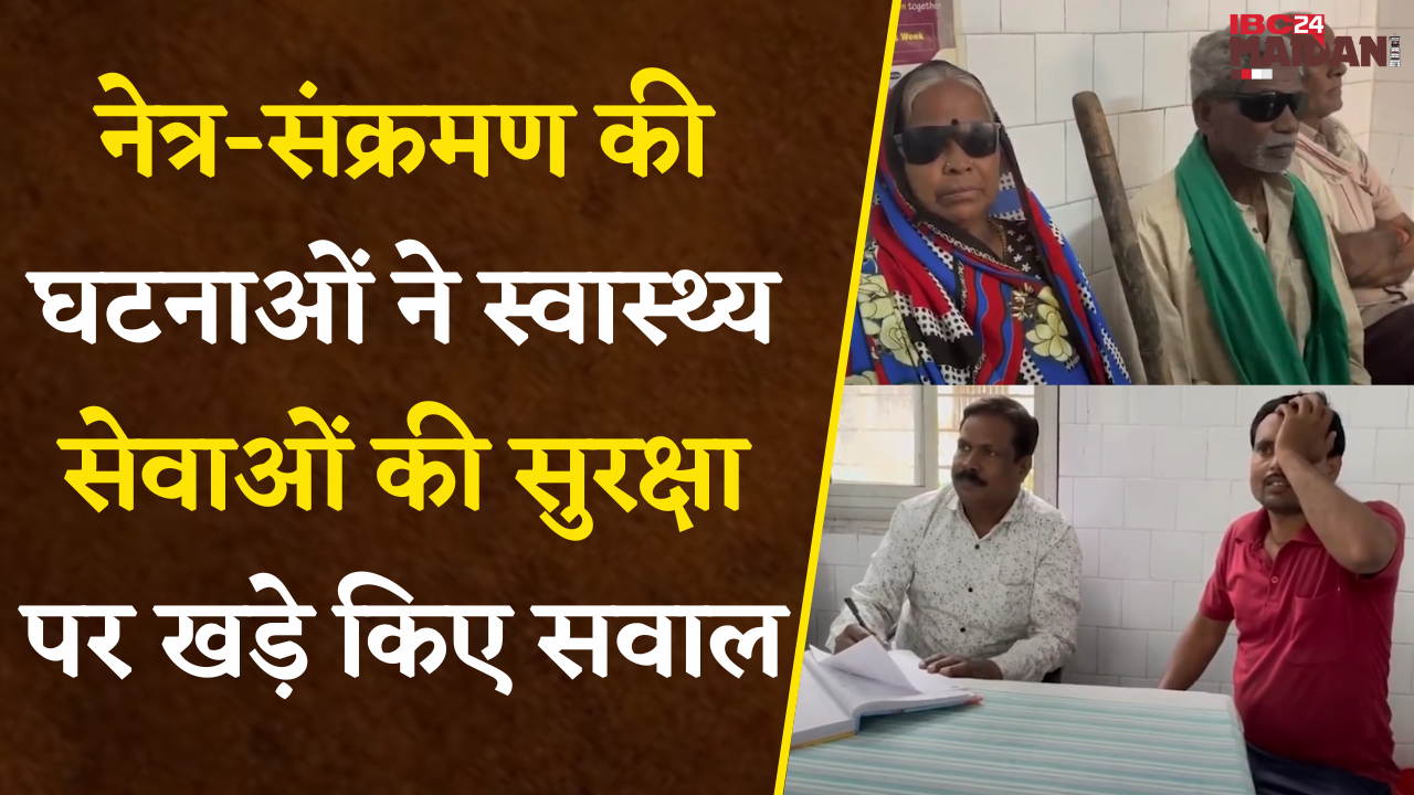 Korba: नेत्र-संक्रमण की घटनाओं ने स्वास्थ्य सेवाओं की सुरक्षा पर खड़े किए सवाल |