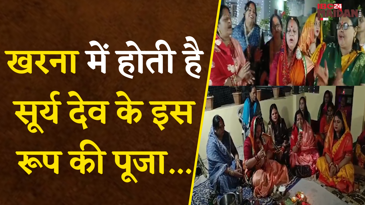 Bhilai: Chhath महापर्व के दूसरे दिन “खरना” में होती है सूर्य देव के इस रूप की पूजा |