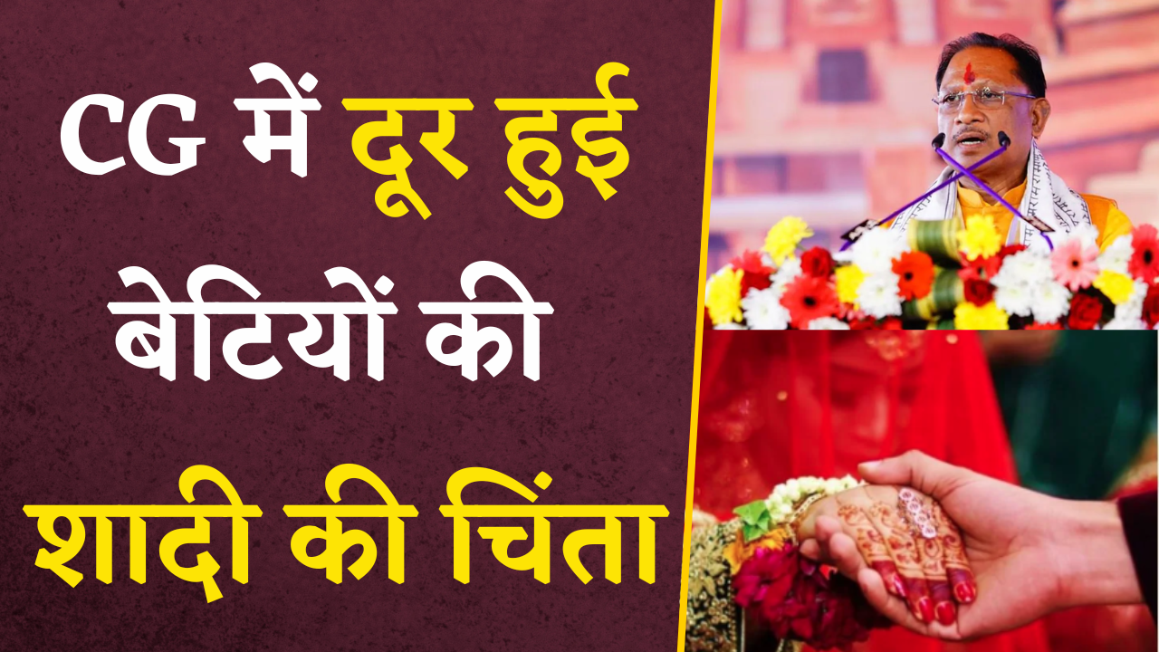 CG Kanya Vivah Yojana: साय सरकार ने दूर की बेटियों की शादी की चिंता, दे रही आर्थिक सहायता |