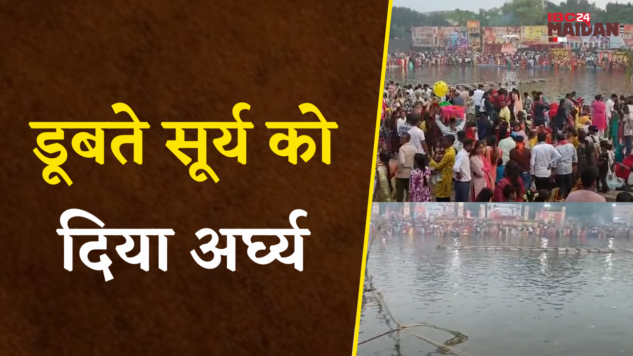 Bhilai: डूबते सूर्य को दिया अर्घ्य, Chhath Parva हमें सीखाता है कि जो अस्त होता है वह उदय भी होता है