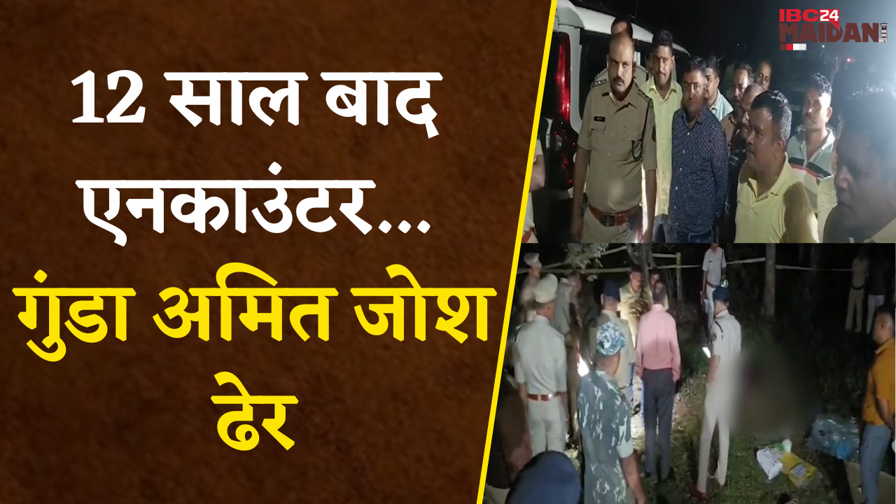 Bhilai में शातिर बदमाश Amit Josh का एनकाउंटर, 35 से ज्यादा केस थे दर्ज |