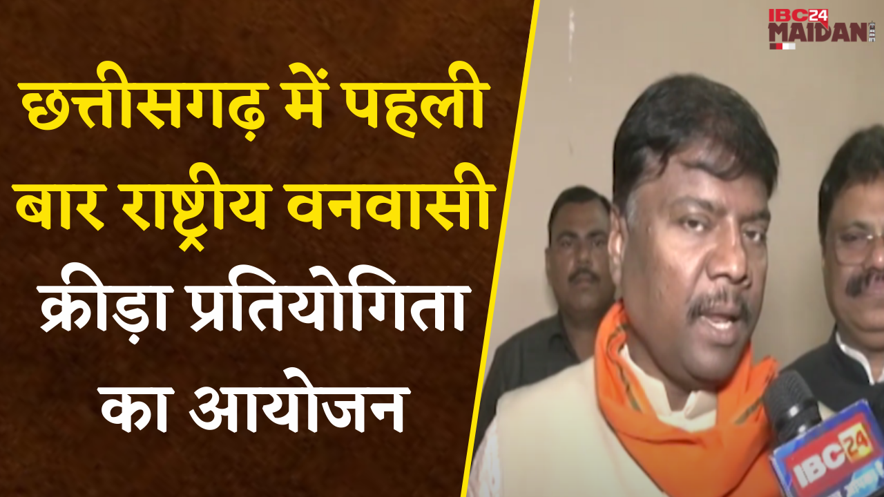 CG में पहली बार राष्ट्रीय वनवासी खेल इस दिन से शुरू, 40 राज्यों के 1000 खिलाड़ी लेंगे हिस्सा |