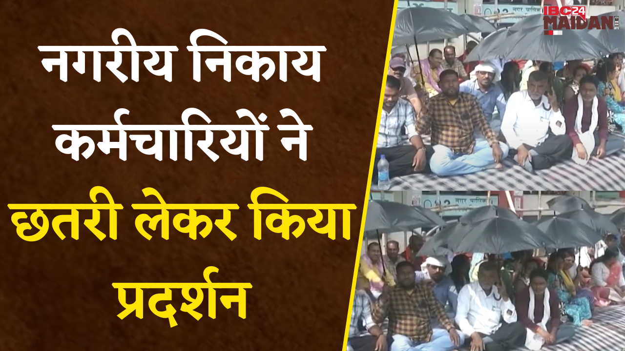 Bilaspur: नगरीय निकाय कर्मचारियों का 6 सूत्रीय मांगों को लेकर हल्ला बोल! छतरी लेकर किया प्रदर्शन..।