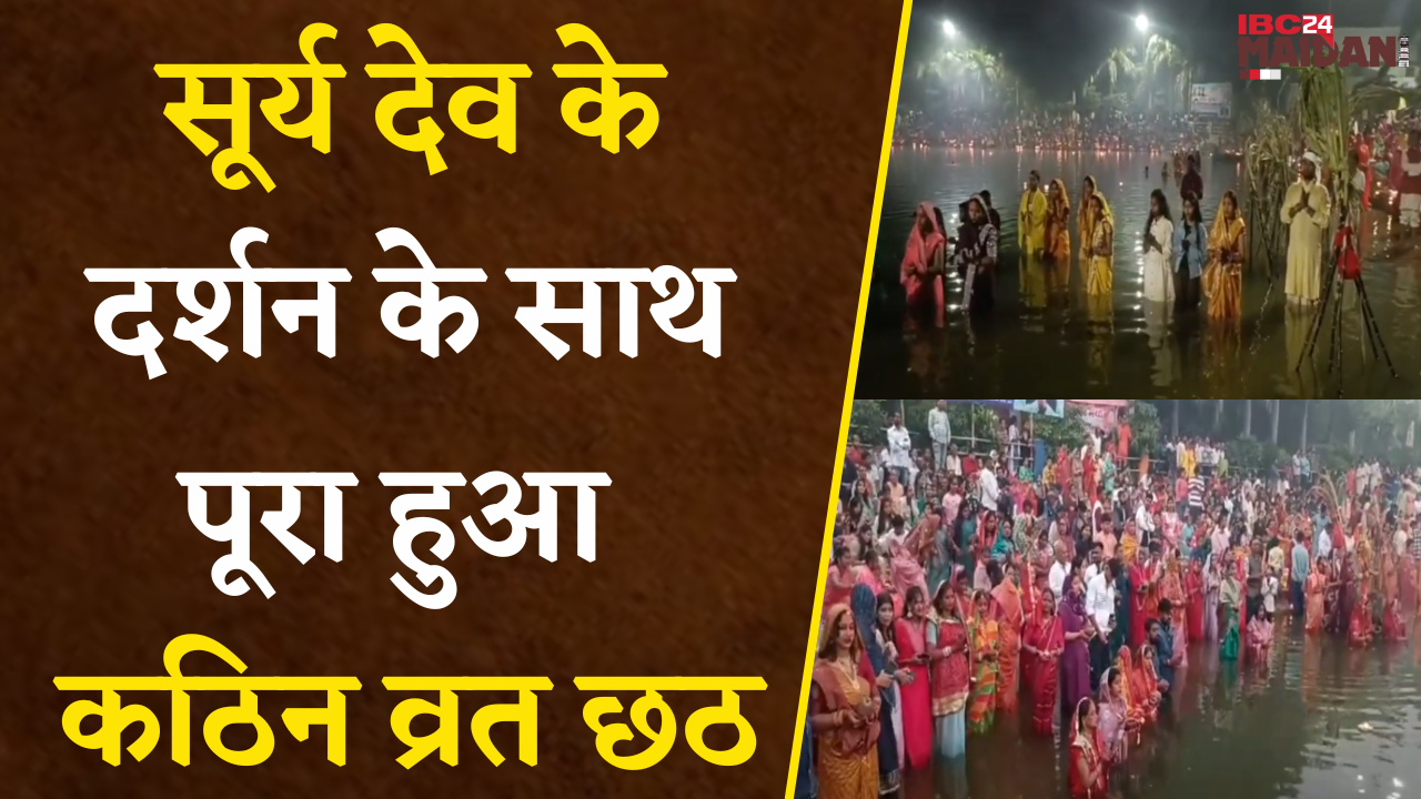 Bhilai: उगते सूरज को अर्घ्य देकर Chhath व्रत धारियों ने पूरा किया 36 घंटे का व्रत।