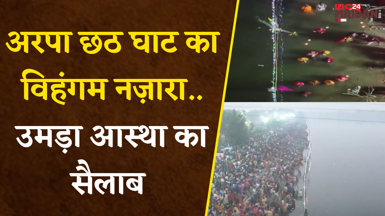 Bilaspur: अरपा छठ घाट का विहंगम नज़ारा, उमड़ा आस्था का सैलाब, छठ व्रतियों ने सूर्य को दिया अर्घ्य।