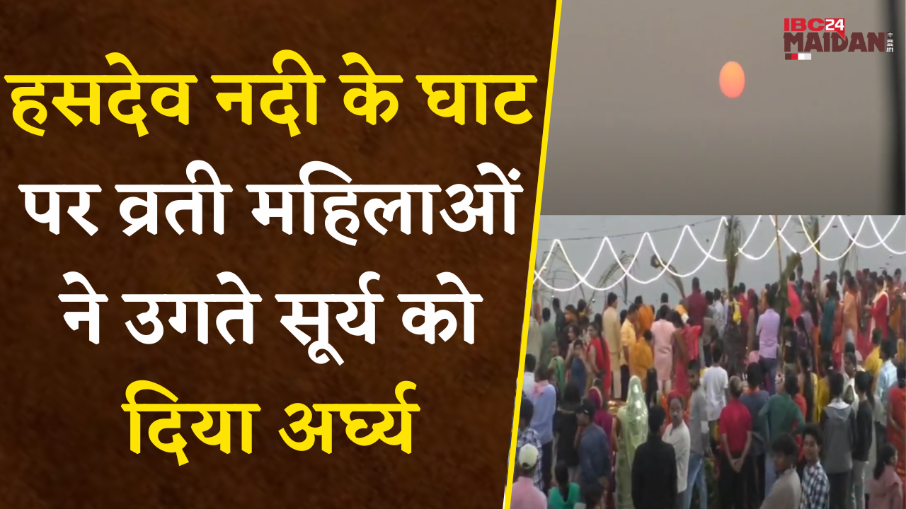 Janjgir Chhath Pooja: हसदेव नदी के घाट पर व्रती महिलाओं ने उगते सूर्य को दिया अर्घ्य, गाया छठ गीत |
