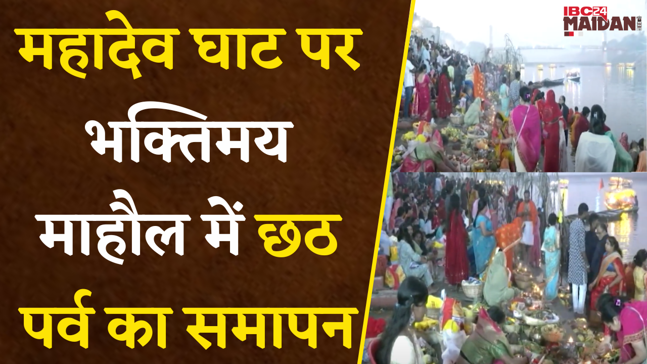 Raipur: Mahadev Ghat पर भक्तिमय माहौल में छठ पर्व का समापन, सूर्यदेव को अर्घ्य देकर किया व्रत का पारण