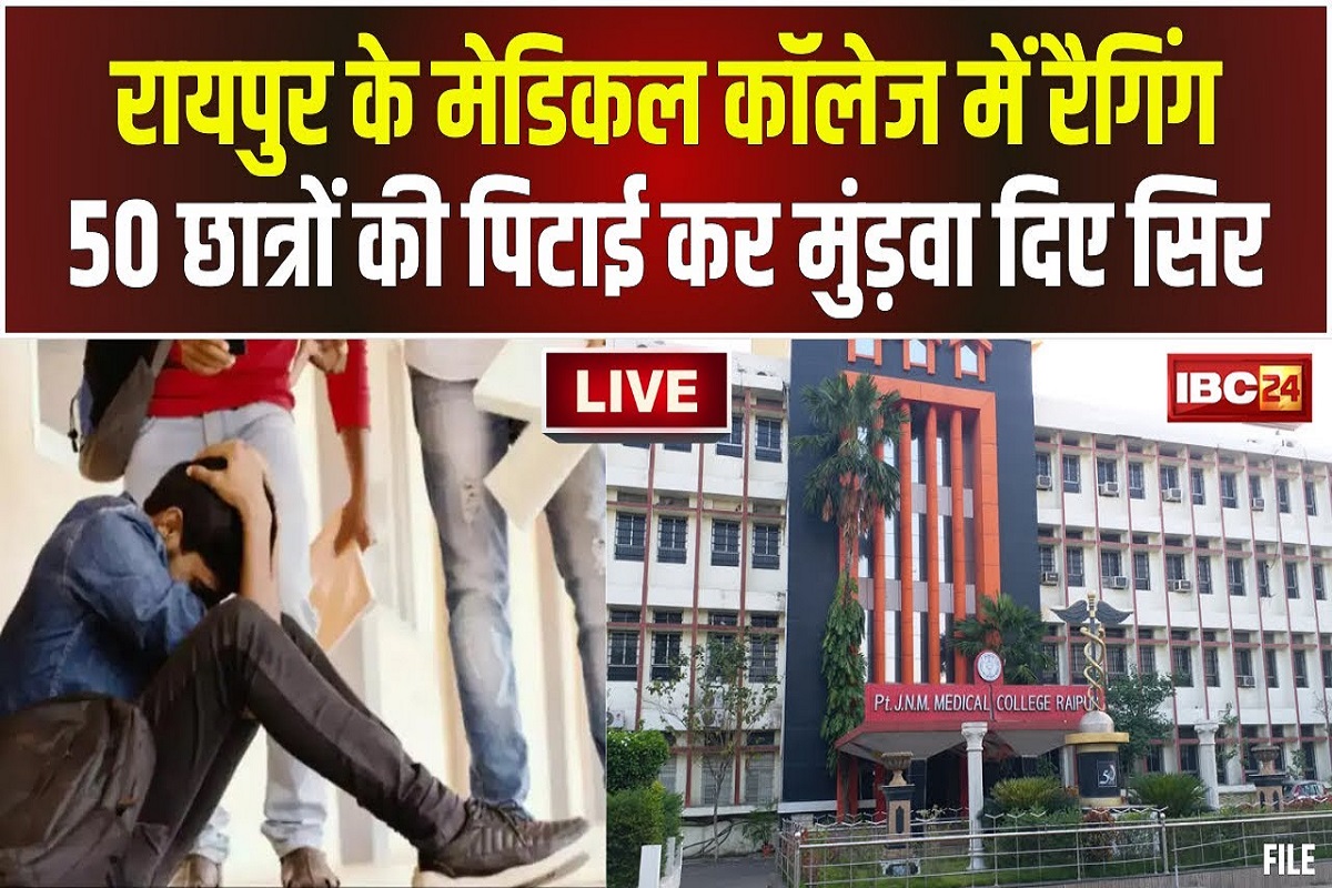 Ragging In Raipur Medical College: रायपुर मेडिकल कॉलेज में रैगिंग.. सीनियर्स ने जूनियर्स को पीटा, सिर मुंडवाए, लड़कियों के लिए भी जारी किया ये फरमान