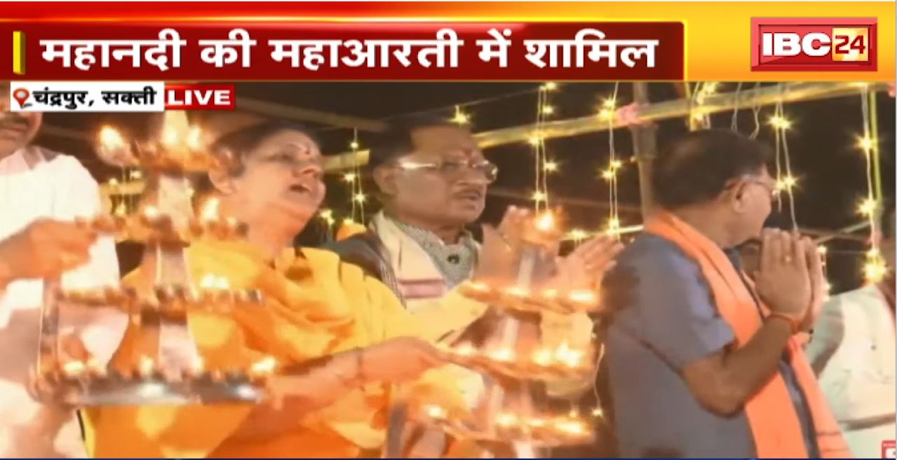 CG News : Sakti दौरे पर CM Vishnu Deo Sai। महानदी की महाआरती में हुए शामिल