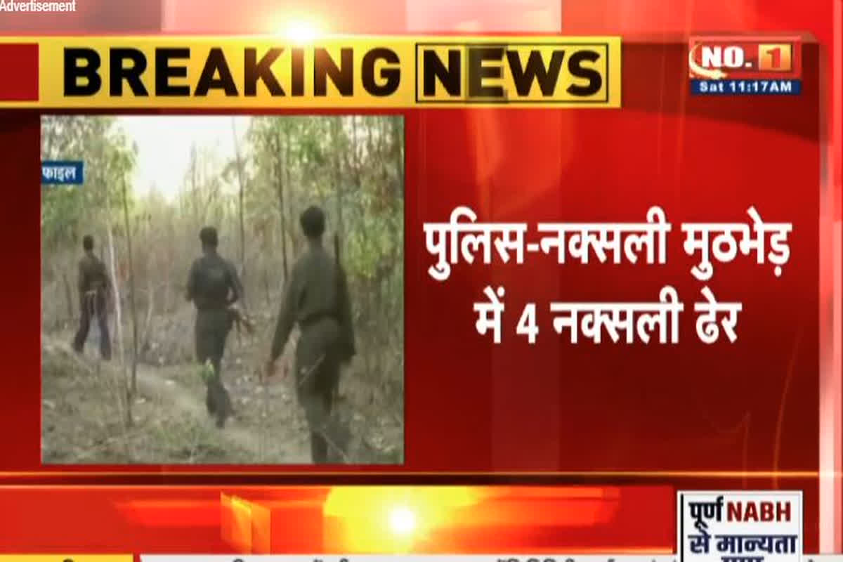Kanker Naxal News: जवानों और नक्सलियों के बीच खूनी खेल, मुठभेड़ में चार माओवादियों के शव बरामद! दोनों तरफ से अभी भी फायरिंग जारी