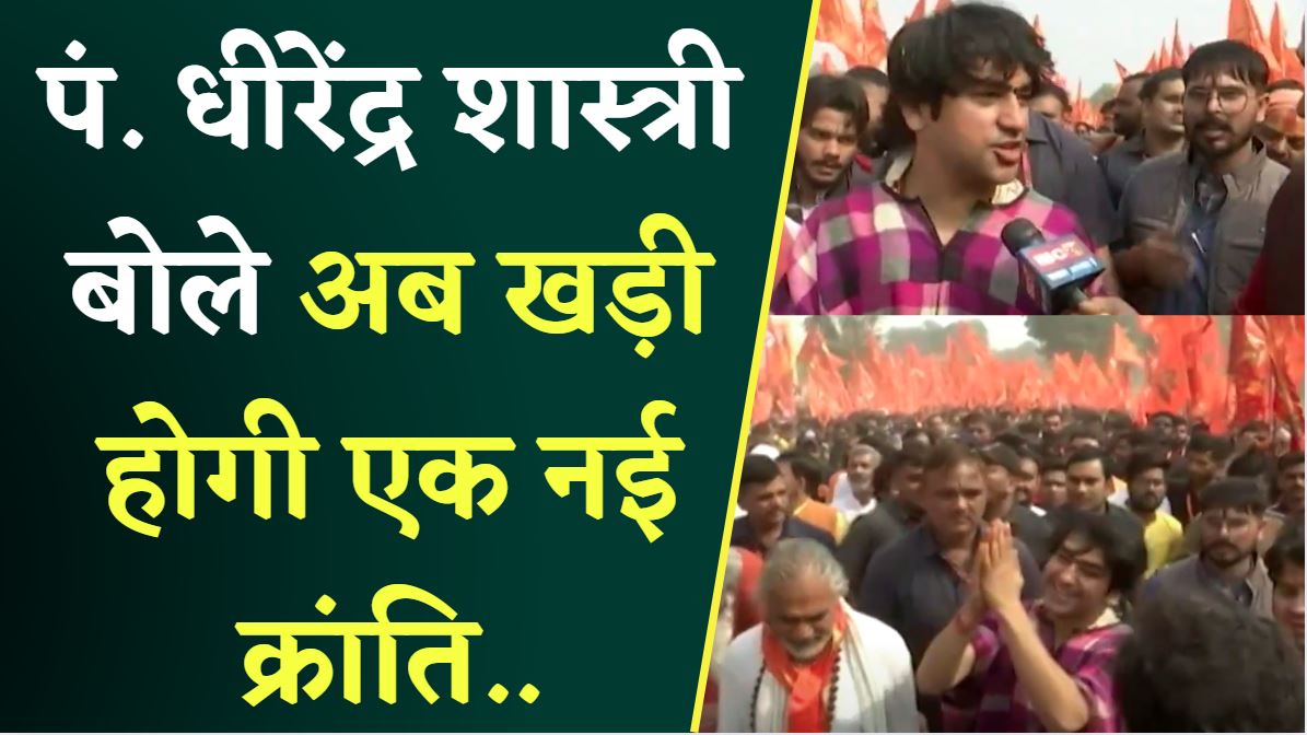 Chhatarpur: सनातन हिंदू एकता यात्रा पर निकले पं. धीरेंद्र कृष्ण ने IBC24 से बातचीत में दिए बड़े बयान