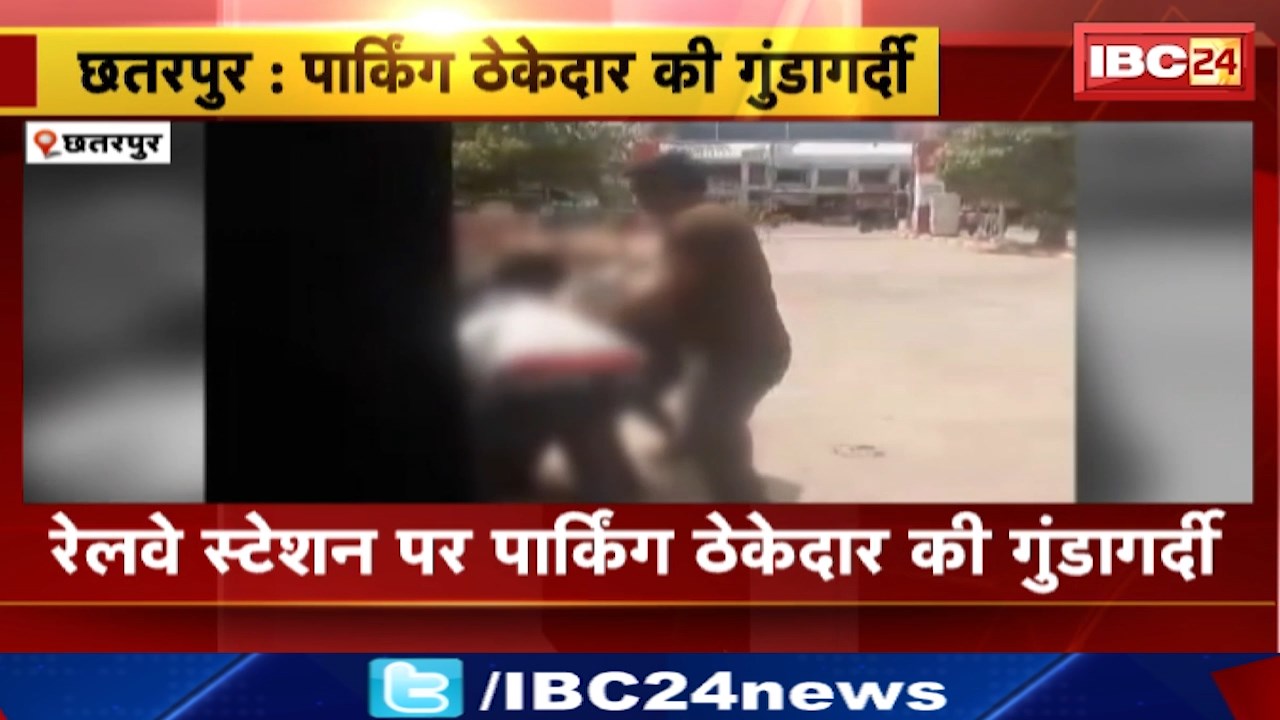 Chhatarpur Crime News : रेलवे स्टेशन पर पार्किंग ठेकेदार की गुंडागर्दी। रसीद मांगने पर ई-रिक्शा चालक को पीटा