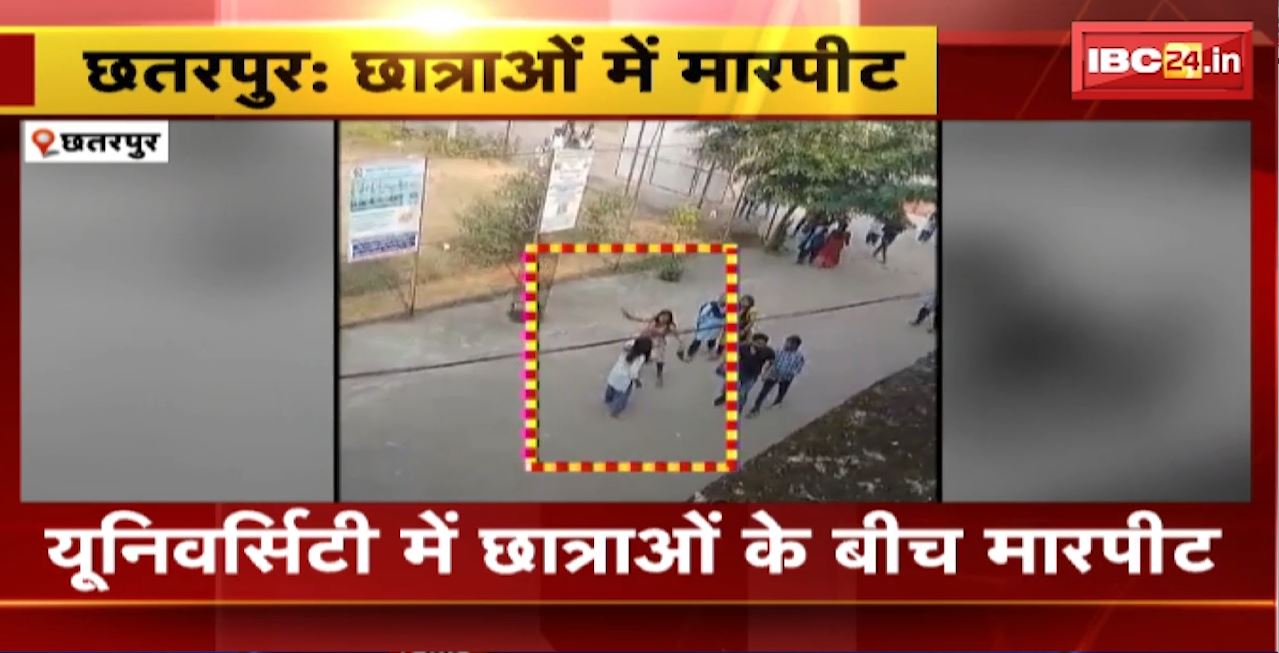 Chhatarpur Crime News : यूनिवर्सिटी में छात्राओं के बीच मारपीट। जमकर चले चप्पल और लात-घूंसे। मारपीट का वीडियो आया सामने