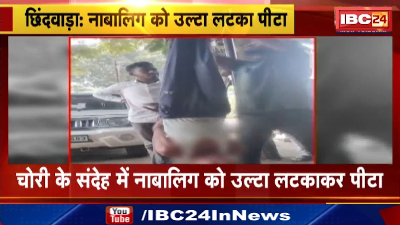 Chhindwara News : नाबालिग को उल्टा लटकाकर पीटा | पांढुर्णा के मोहगांव इलाके का मामला