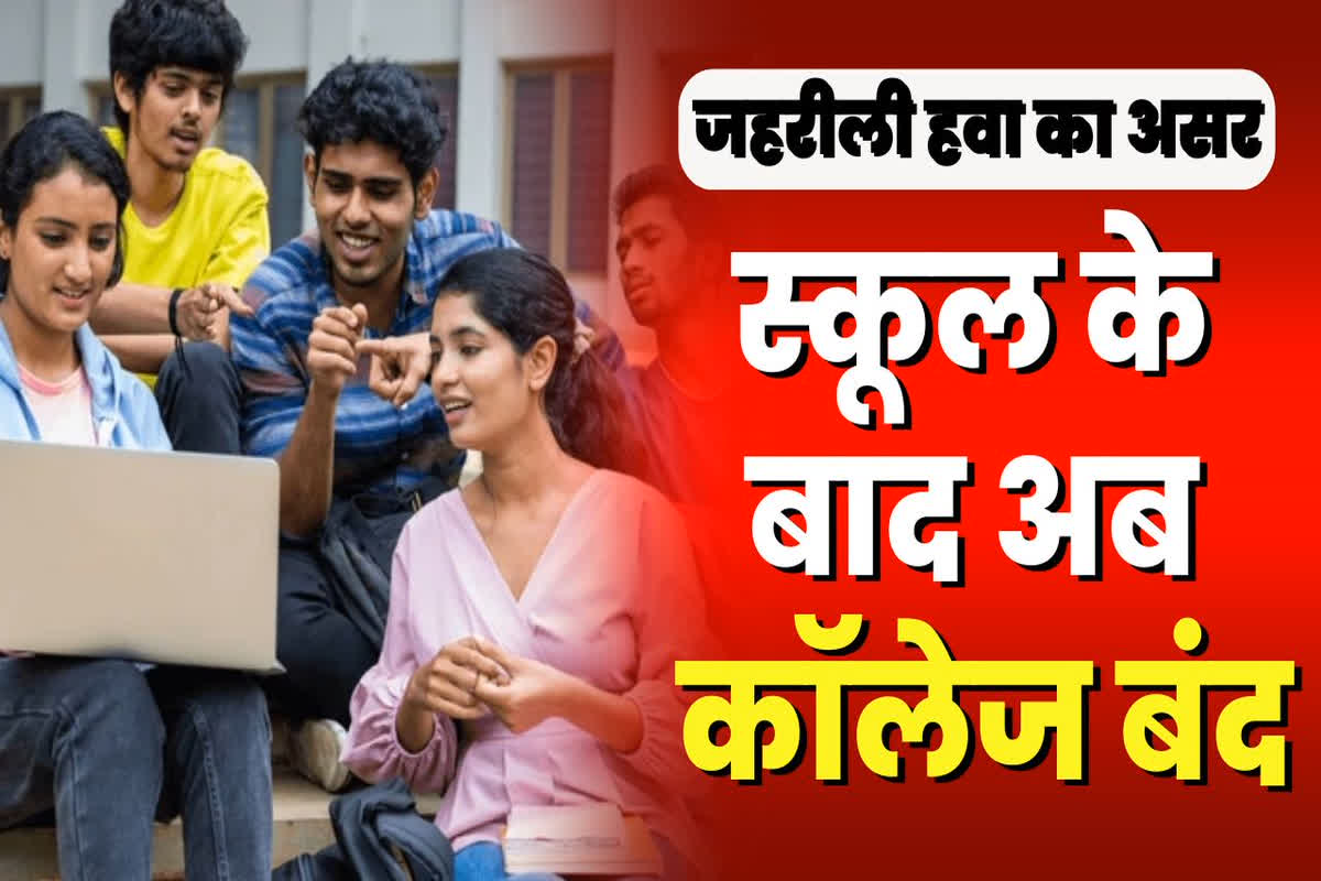 अब ऑनलाइन होगी कॉलेज की पढ़ाई, 12वीं तक के सभी स्कूल बंद, सरकारी दफ्तरों के टाइमिंग बदली, जानिए क्यों लिया गया ये फैसला