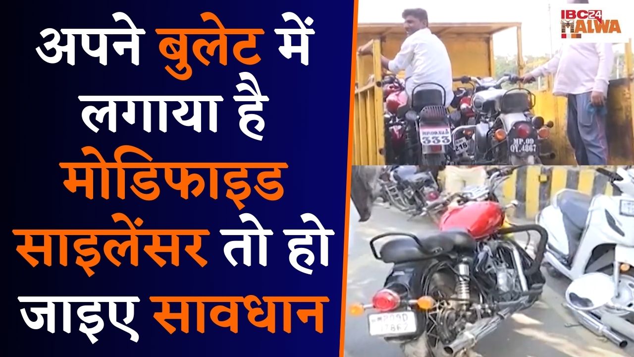 Indore: अगर आपने अपने Bullet में लगाया है Modified Silencer तो हो जाइए सावधान |