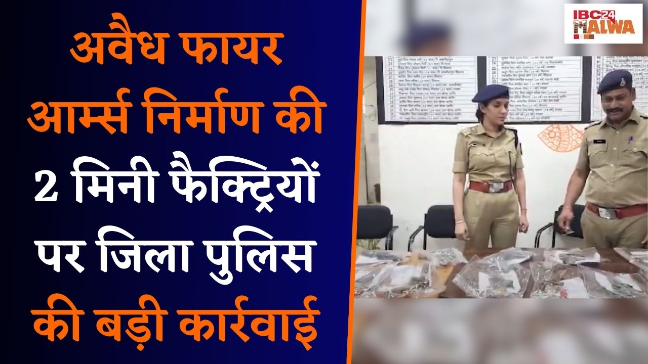 Dhar: अवैध फायर आर्म्स निर्माण की 2 फैक्ट्रियों पर पुलिस की बड़ी कार्रवाई, 7 आरोपी गिरफ्तार…|