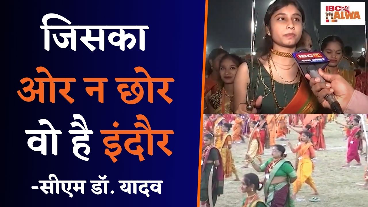 Indore: CM Dr Mohan Yadav के सामने बना अनोखा World Record, CM बोले जिसका ओर न छोर वो है इंदौर |