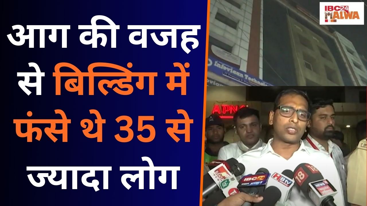 Indore: आग की वजह से बिल्डिंग में फंसे 35 से ज्यादा लोग रेस्कयू कर निकाला गया |