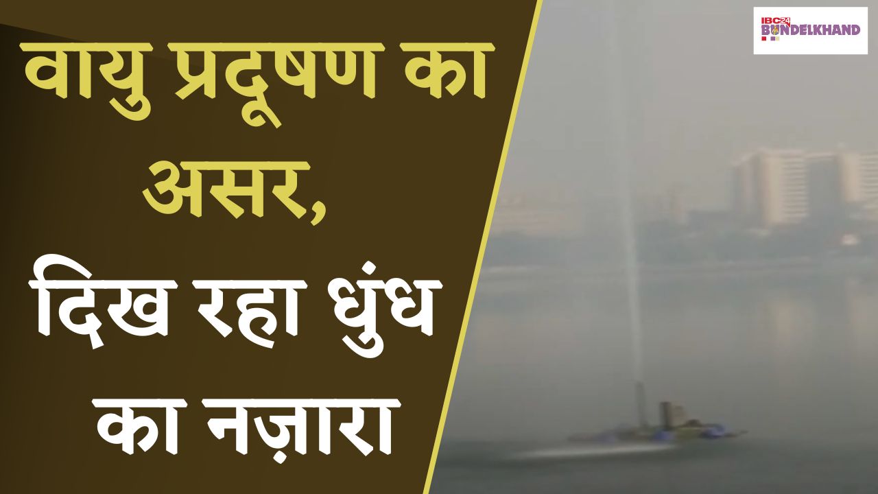 Bhopal: वायु प्रदूषण का असर, दिख रहा धुंध का नज़ारा |