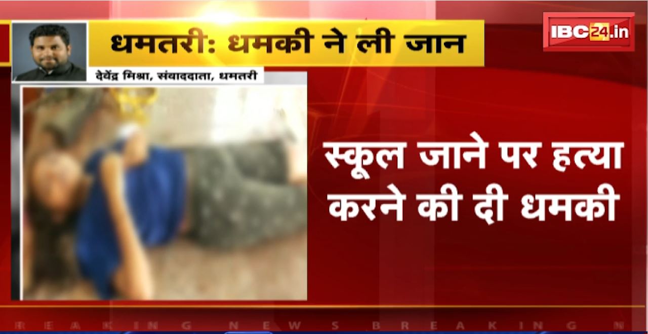 Dhamtari Suicide News : स्कूल जाने पर अज्ञात ने छात्रा को दी हत्या की धमकी। आहत होकर छात्रा ने की खुदकुशी