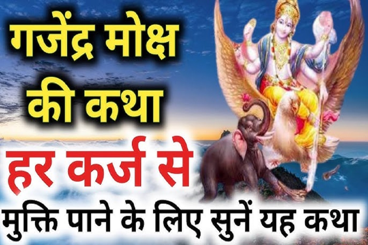 Gajendra Moksh Katha : सर्व संकट निवारक है ये गजेंद्र मोक्ष की अद्भुत कथा,, एक बार सुनने मात्र से ही मिलेगी हर क़र्ज़ से मुक्ति