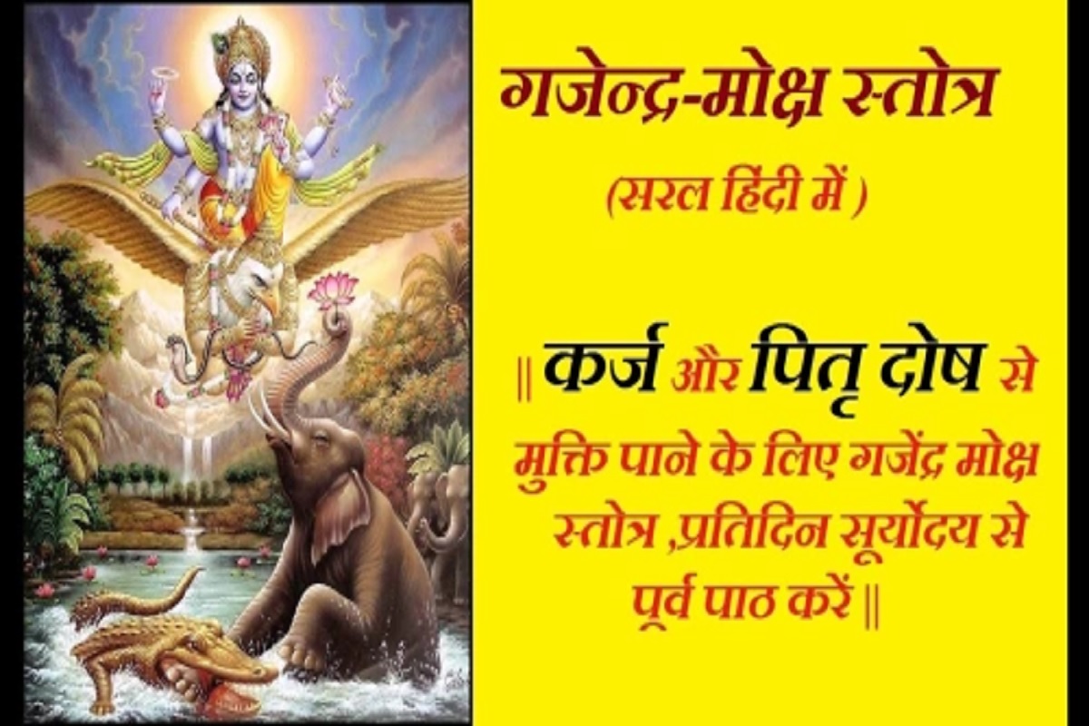 Gajendra Moksha Stotra : मार्गशीर्ष महीने में गजेंद्र मोक्ष स्तोत्र के पाठ की है अनोखी महिमा,, पितृ दोष व जीवन में आने वाली हर विपत्ति से मिलेगी मुक्ति