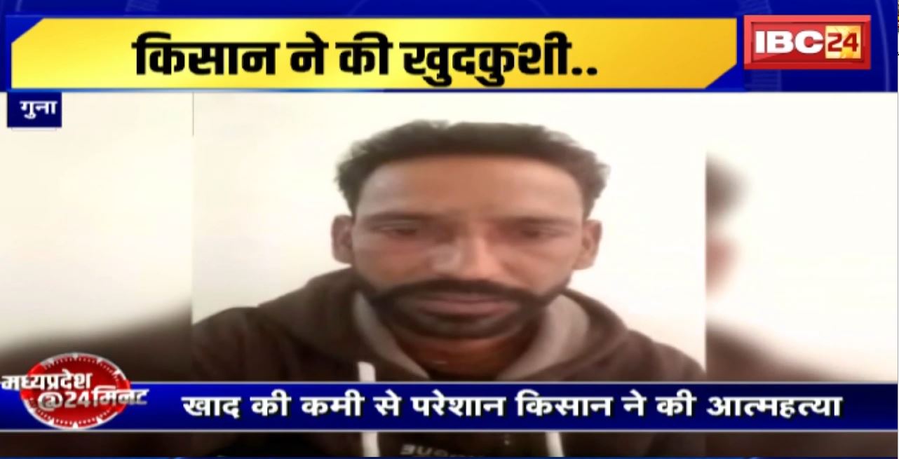 Guna Suicide News : खाद की कमी से परेशान किसान ने की आत्महत्या। प्रशासन पर लगाए खाद की कालाबाजारी के आरोप