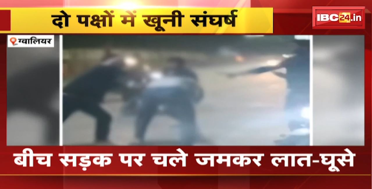 Gwalior Crime News : दो पक्षों में खूनी संघर्ष। बीच सड़क पर चले जमकर लात-घूसे