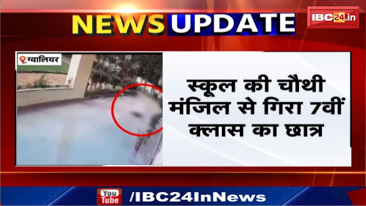 Gwalior News : स्कूल की चौथी मंजिल से गिरा 7th Class का Student | Bahodapur Police Station जांच में जुटी