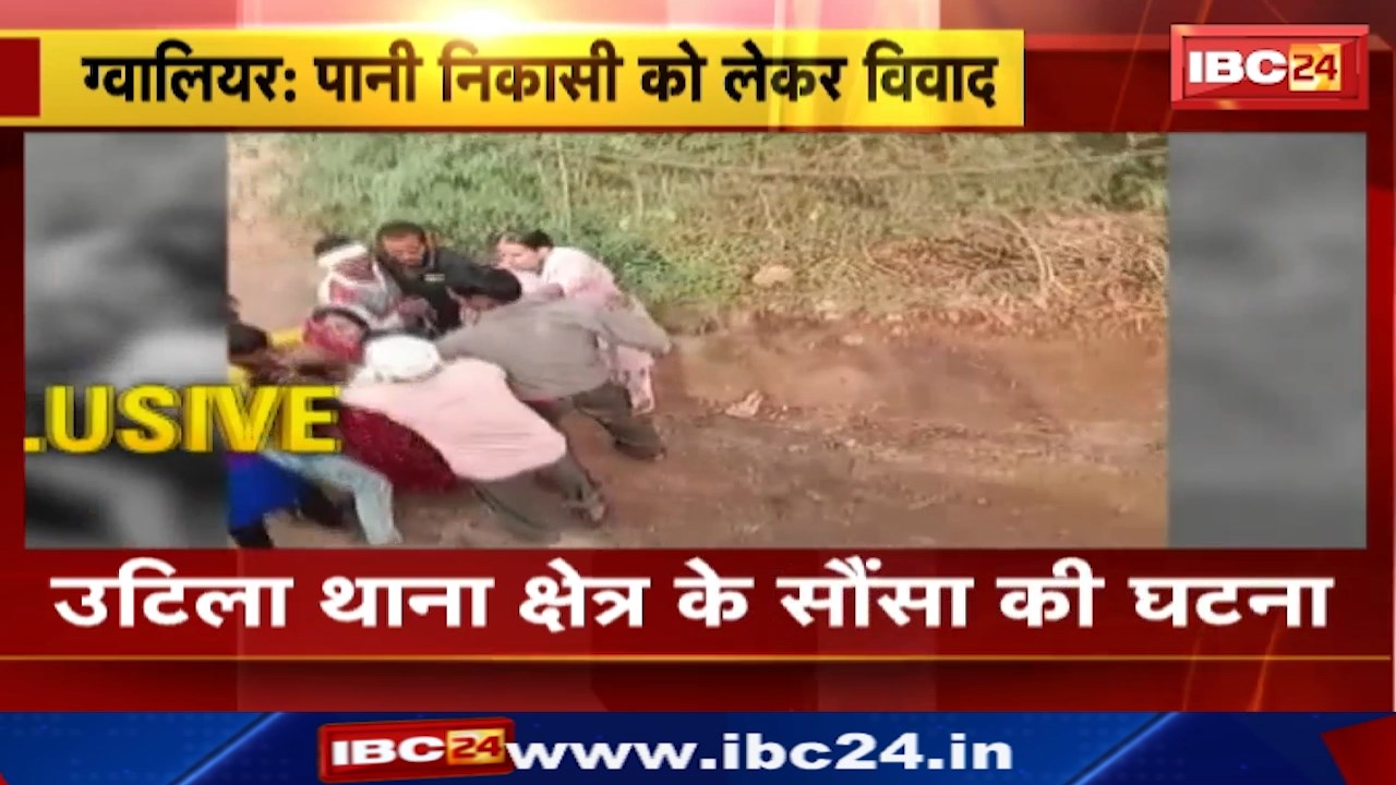Gwalior News : पानी निकासी को लेकर दो पक्षों में विवाद | उटिला थाना क्षेत्र के सौंसा की घटना