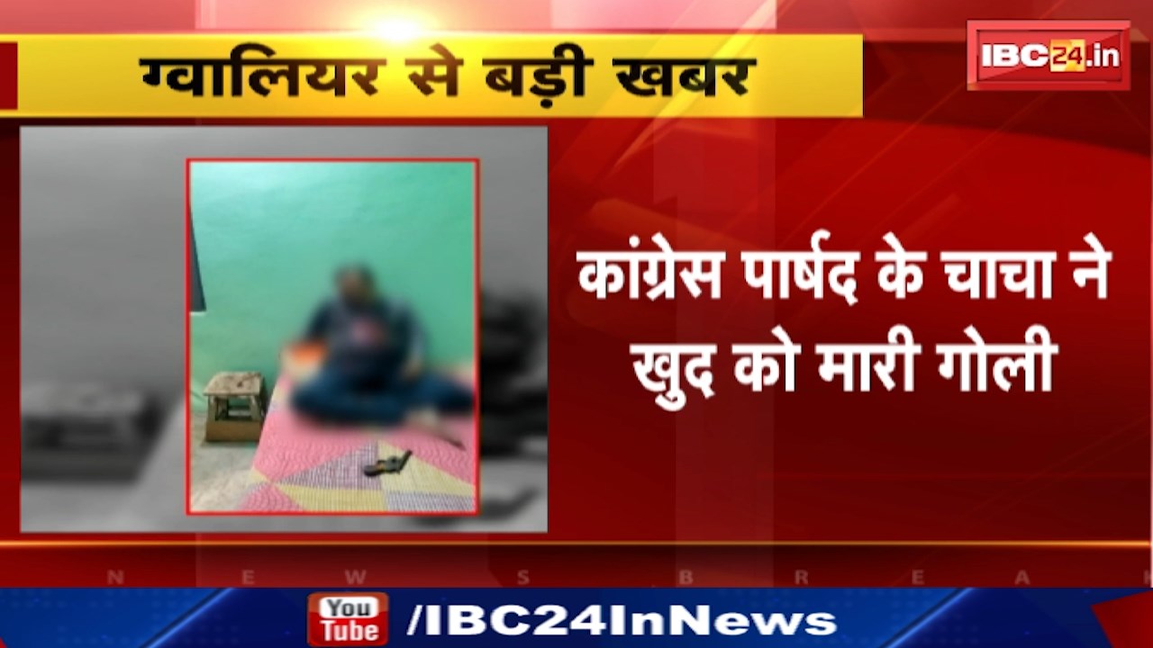 Gwalior News : कांग्रेस पार्षद के चाचा ने खुद को मारी गोली | Suicide Note में लिखा ये वजह