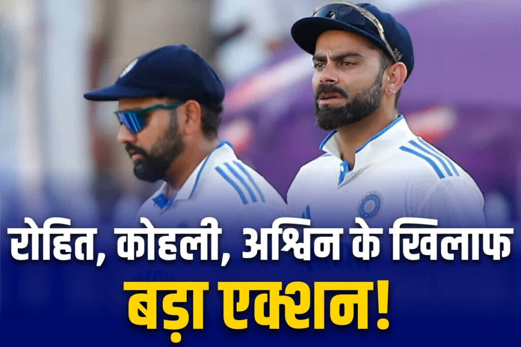 BCCI will take action against senior players | India vs new zealand match